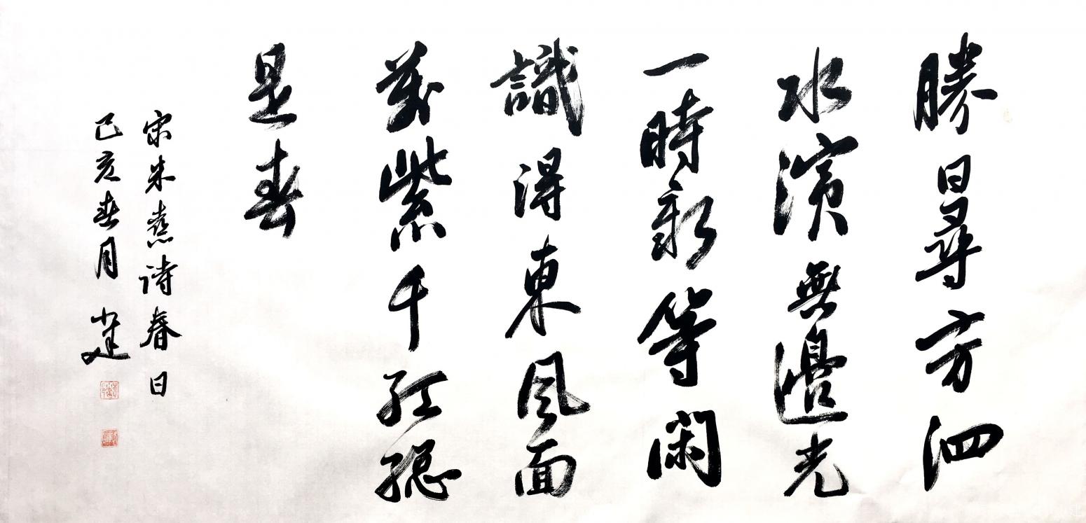 李小建書法作品《宋朱熹詩春日》