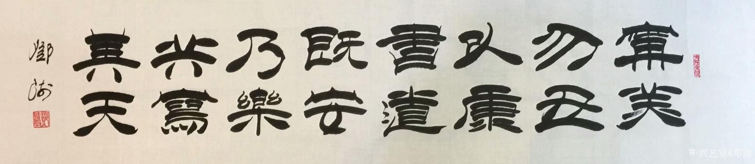 鄧澍書(shū)法作品《寧美勿丑以康書(shū)道》【圖0】