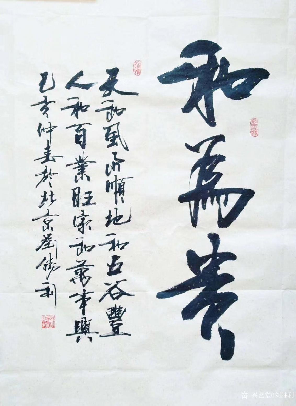 劉勝利書法作品《行書-和為貴》