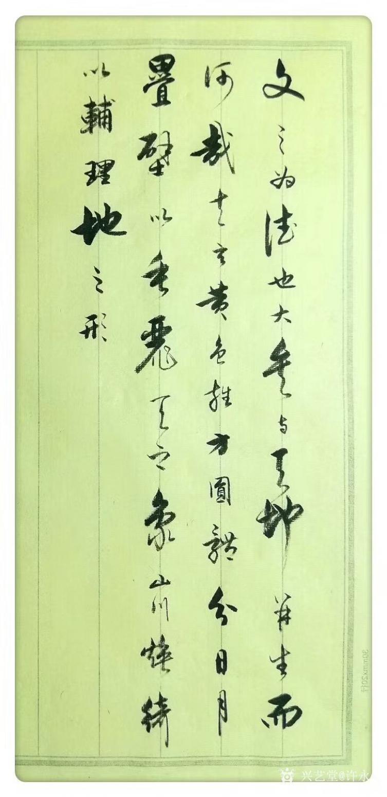 許永鋼書法作品《行書-文心雕龍節(jié)錄》【圖0】