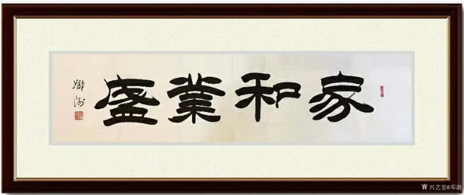 鄧澍書法作品《隸書-家和業(yè)盛》