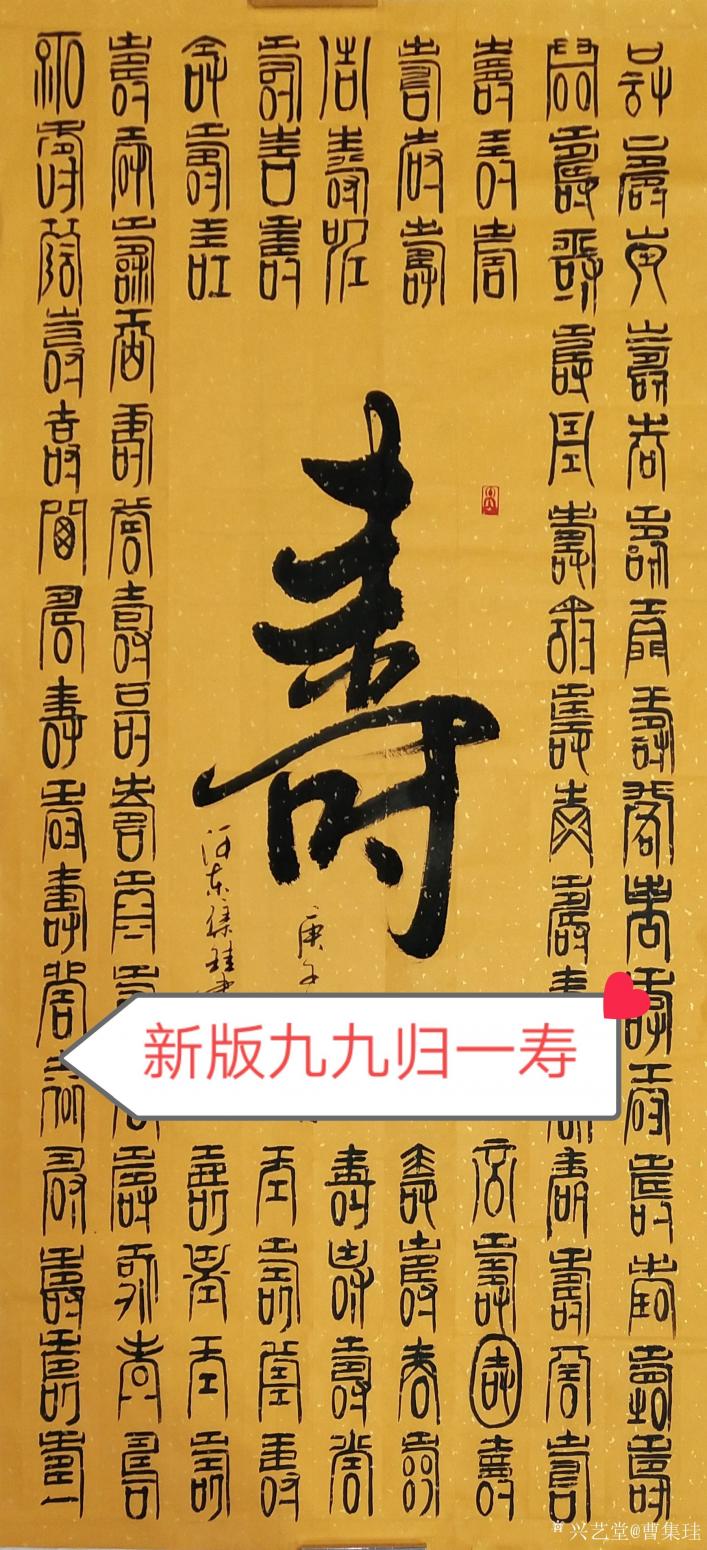 曹集珪書法作品《九九歸一壽》【圖0】