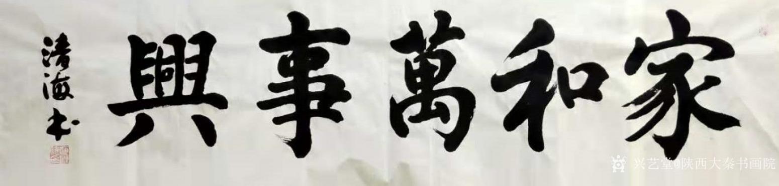 陜西大秦書畫院書法作品《趙清海家和萬事興》