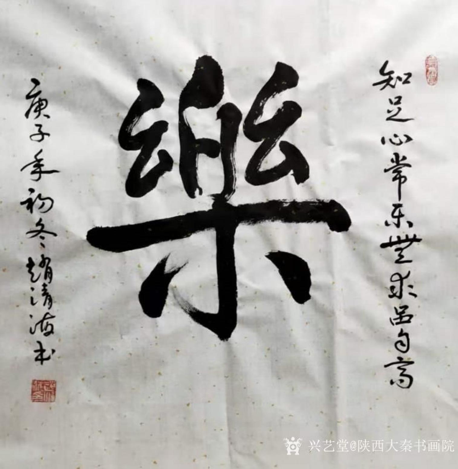 陜西大秦書畫院書法作品《趙清海老師四尺斗方》