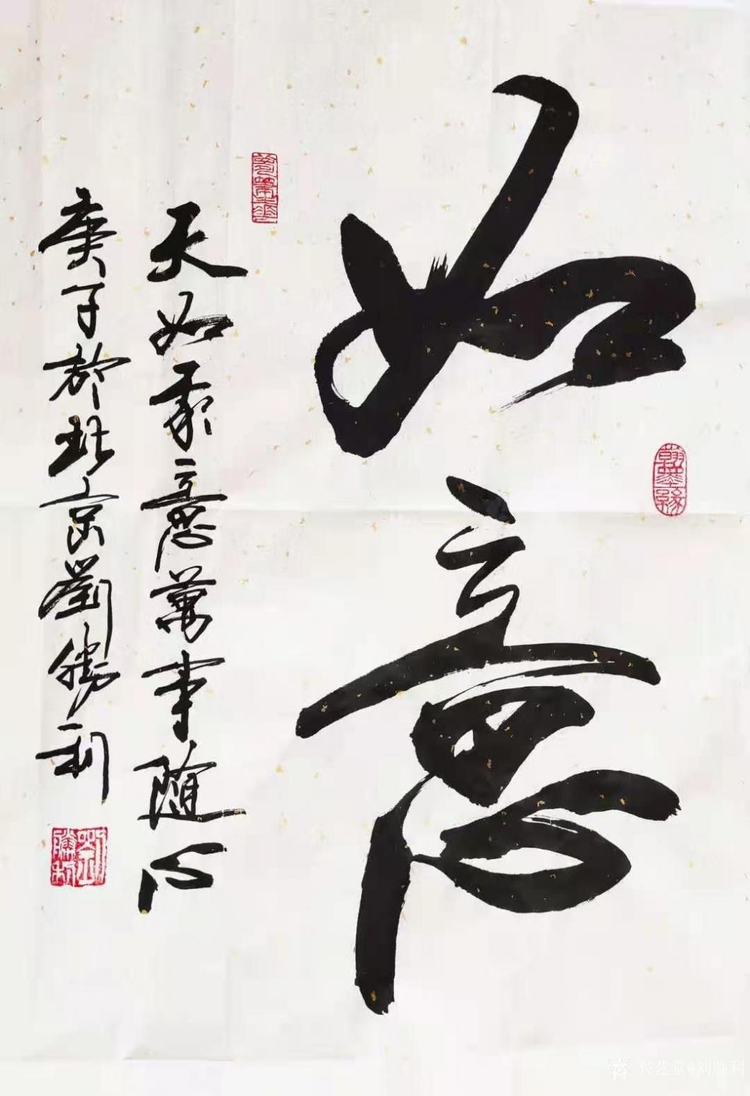 劉勝利書法作品《行書-如意》【圖0】