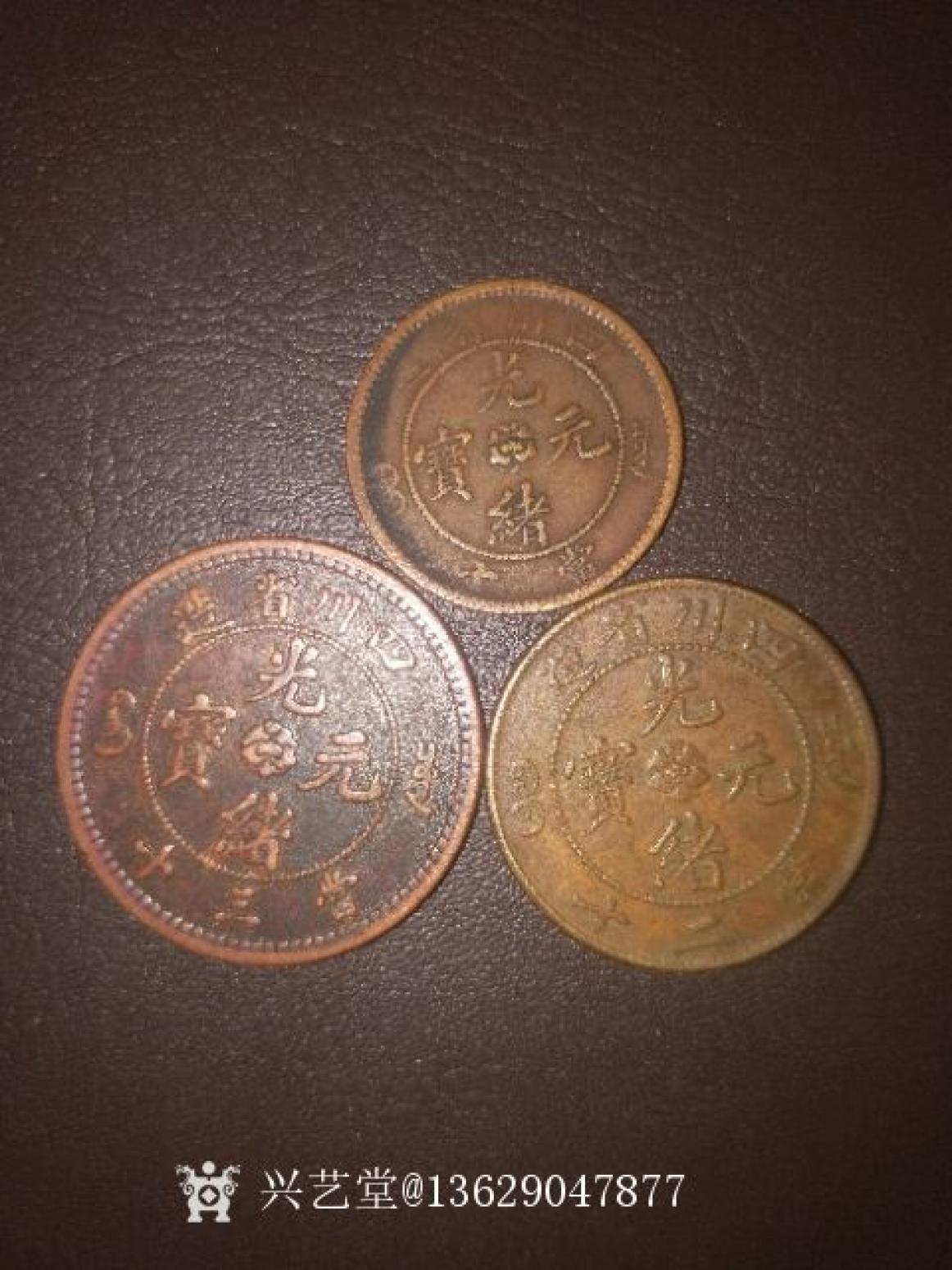 13629047877文玩雜項(xiàng)作品《四川光緒元寶》