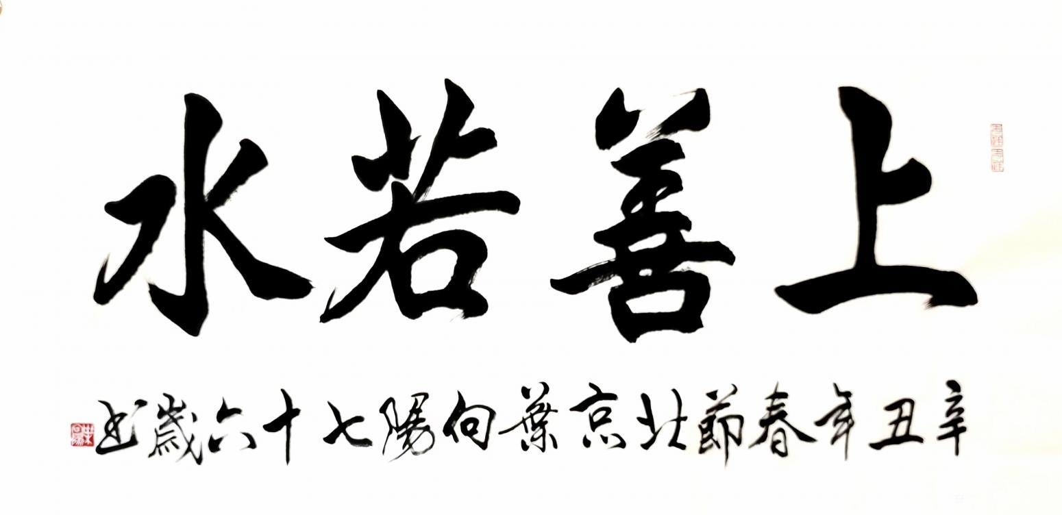 葉向陽(yáng)書(shū)法作品《隸書(shū)-上善若水》【圖0】