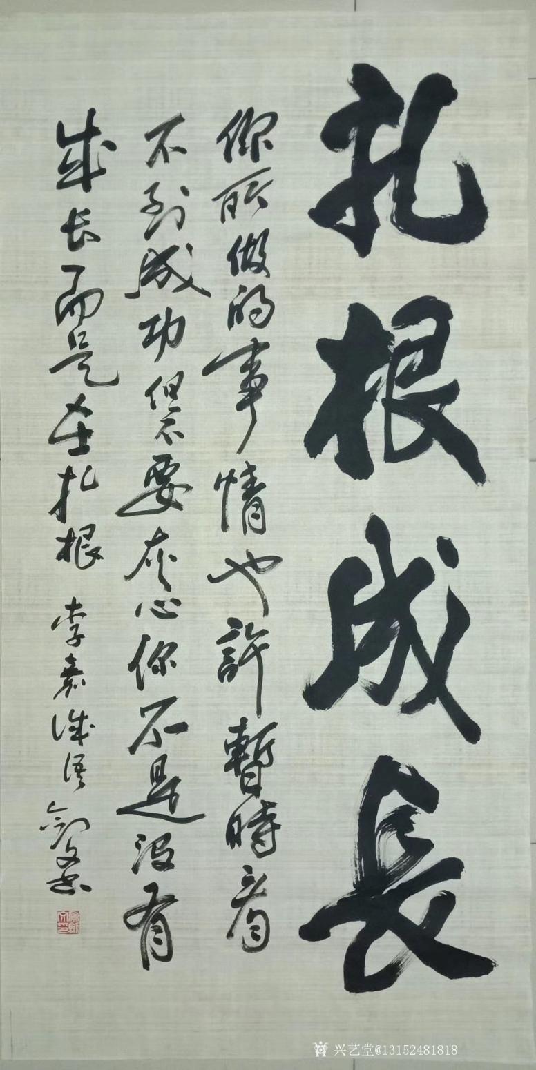 13152481818書法作品《扎根成長(zhǎng)》