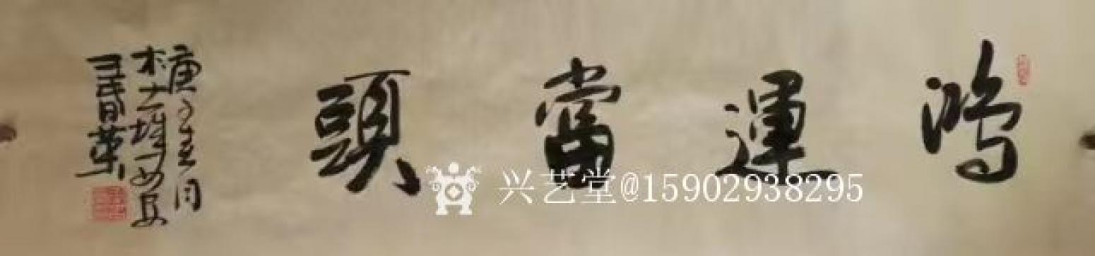 15902938295書法作品《王春榮行書》