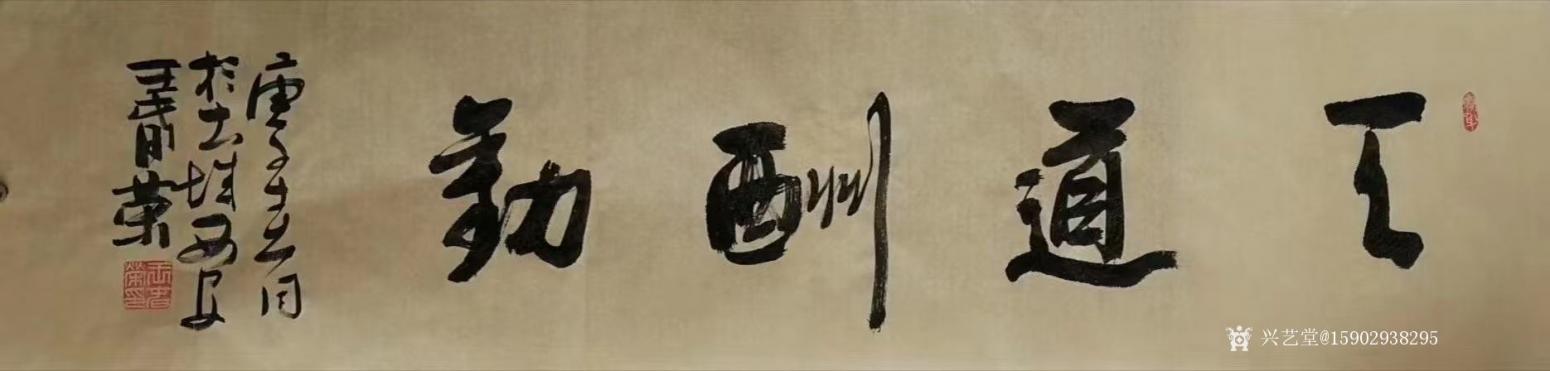 15902938295書法作品《王春榮行書》【圖0】