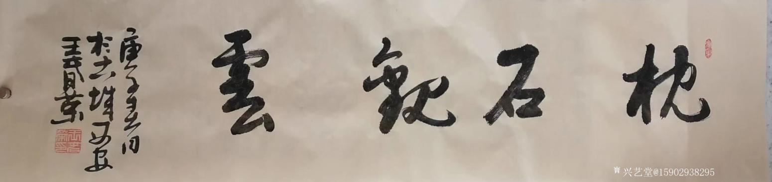 15902938295書法作品《王春榮行書》【圖2】