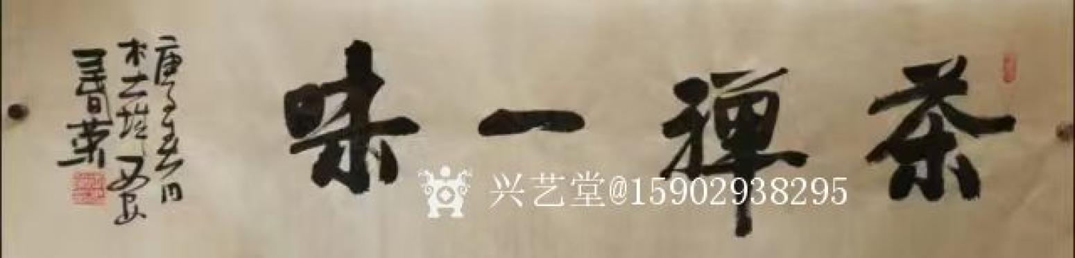 15902938295書法作品《王春榮行書》【圖4】