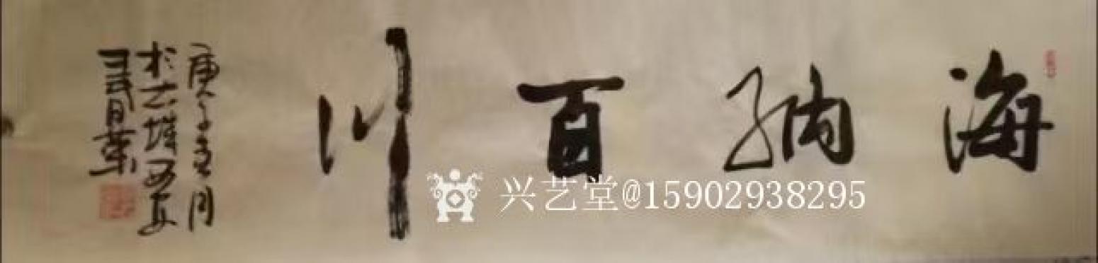 15902938295書法作品《王春榮行書》【圖5】