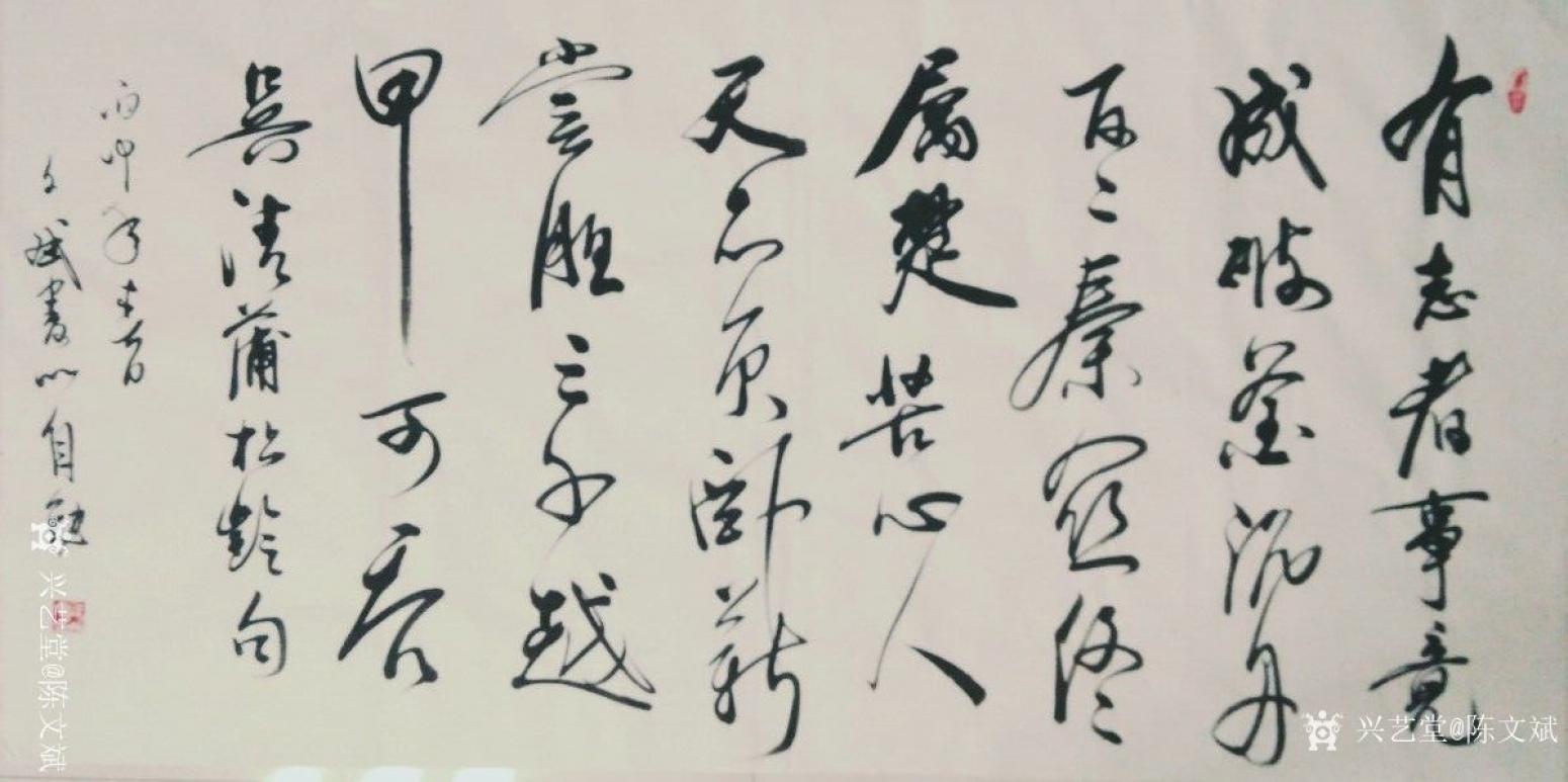 陳文斌書法作品《有志者事竟成》