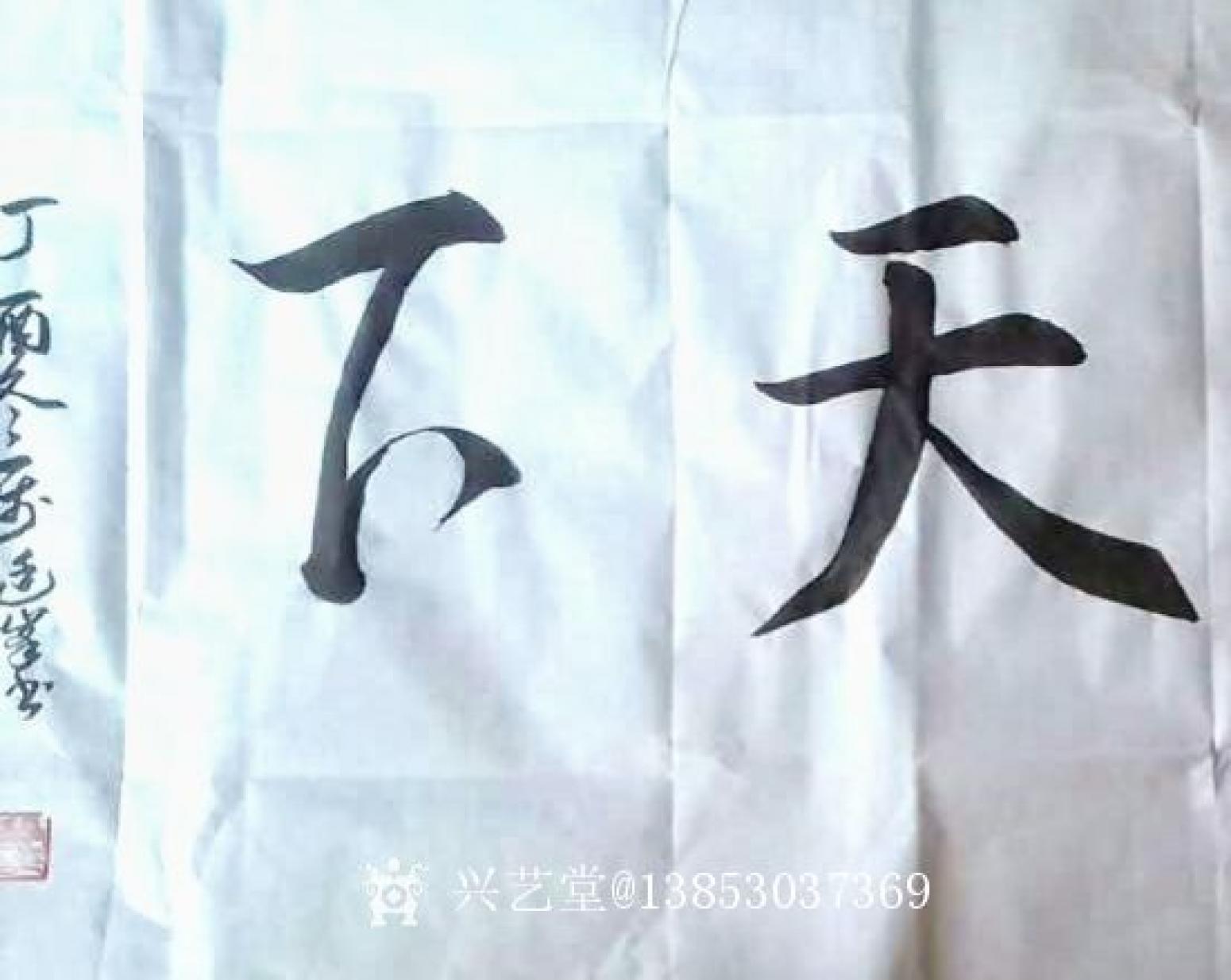 13853037369書法作品《誠信贏天下》【圖1】