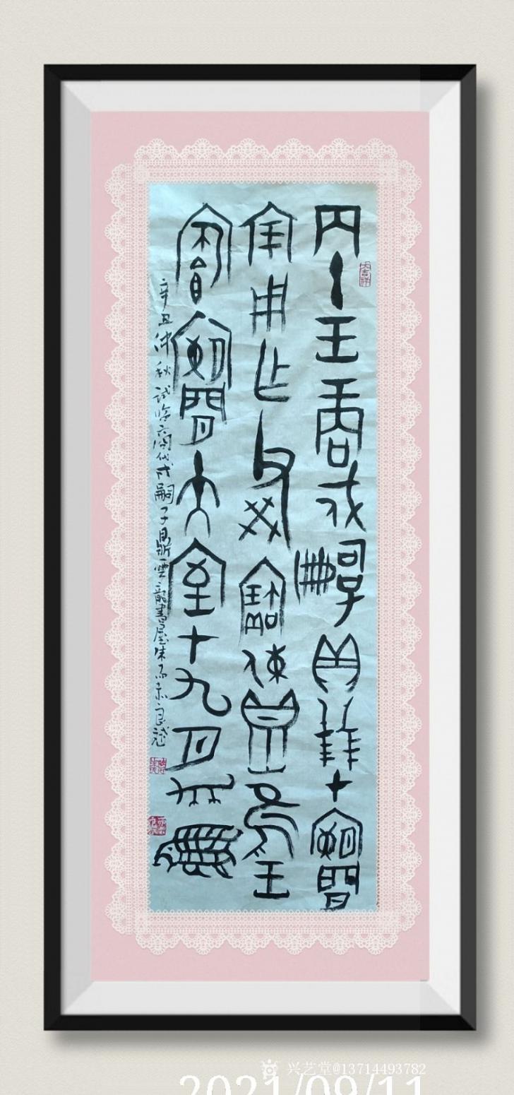 13714493782書(shū)法作品《書(shū)法1作品》【圖1】
