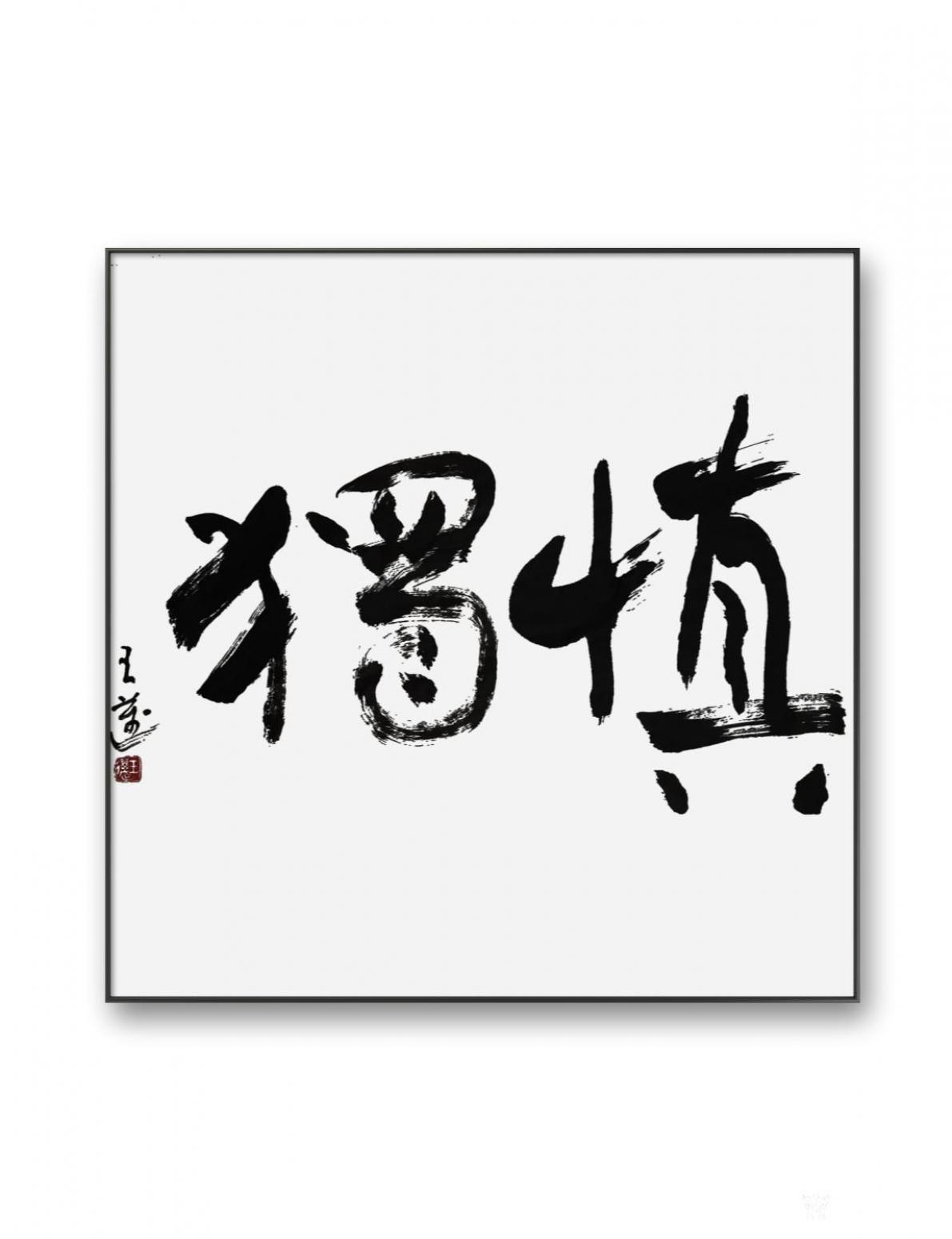 王邁書(shū)法作品《慎獨(dú)》