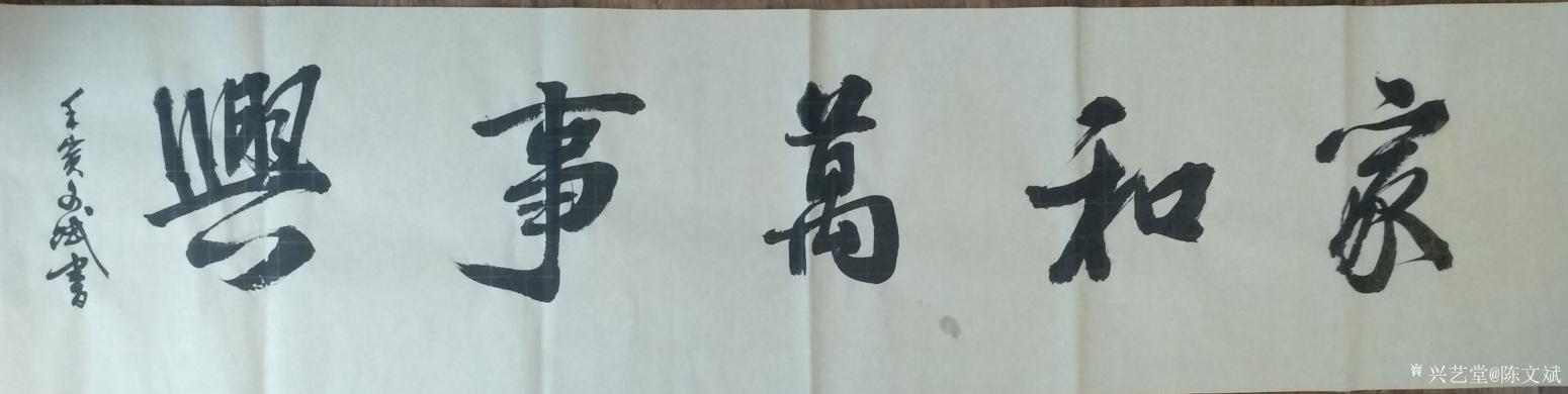 陳文斌書法作品《家和萬(wàn)事興》【圖0】
