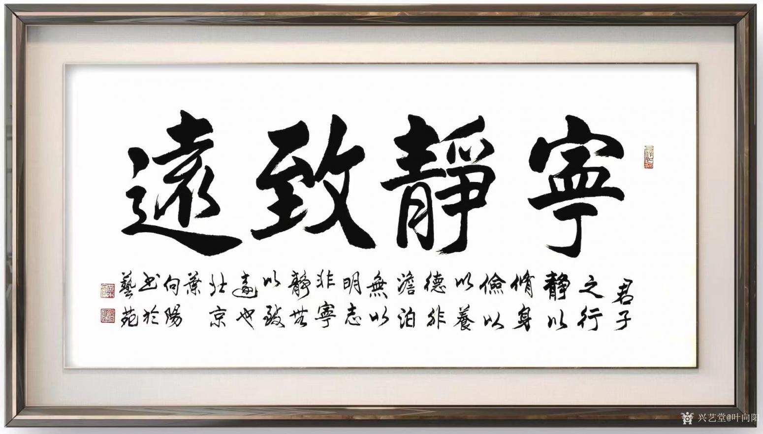 葉向陽書法作品《寧靜致遠(yuǎn)》【圖1】