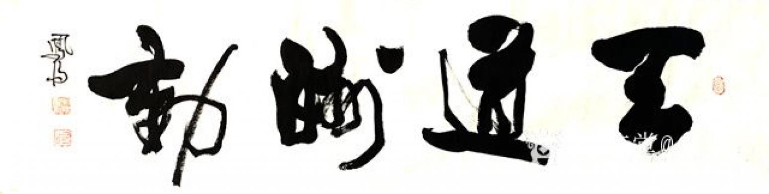 卜鳳陽(yáng)書(shū)法作品《卜鳳陽(yáng)《天道酬勤》》【圖0】