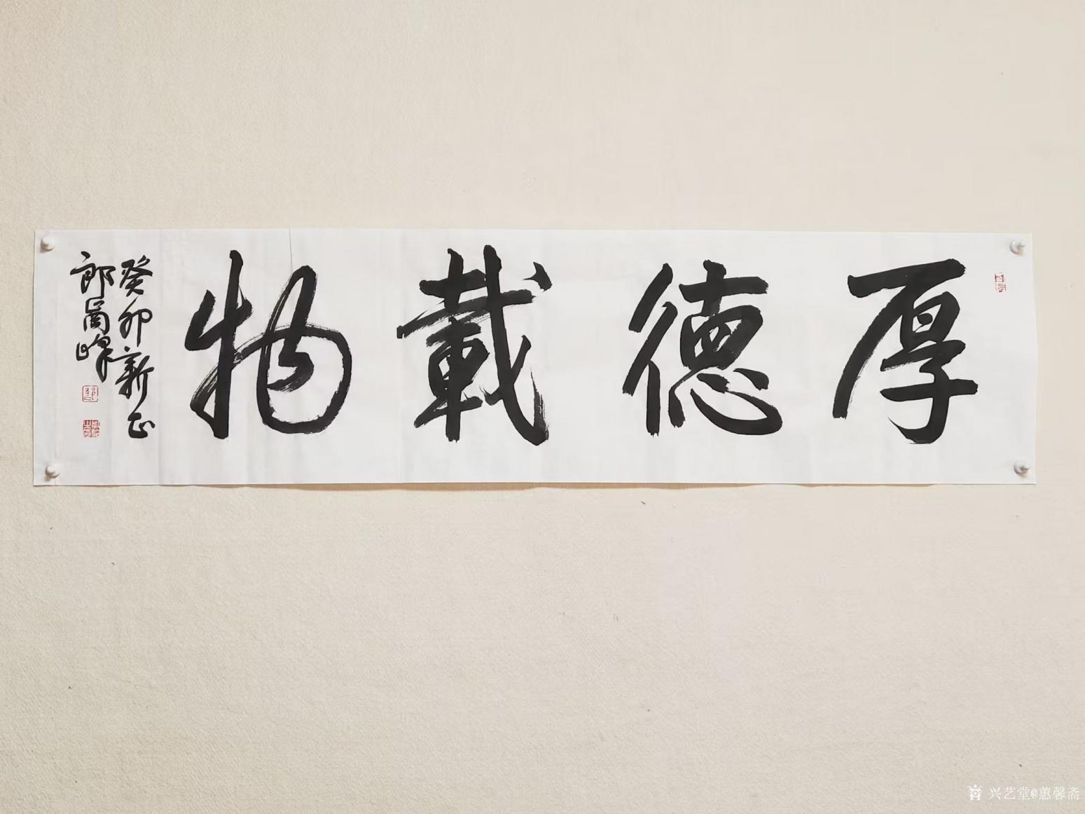 蕙馨齋書法作品《厚德載物》