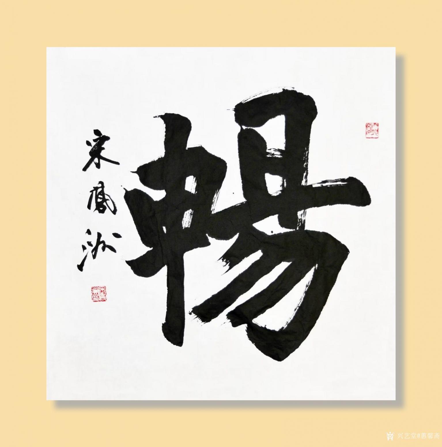 蕙馨齋書法作品《暢》【圖0】