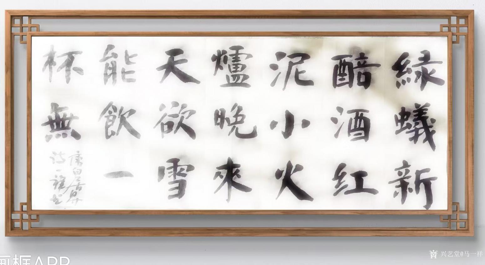 馬一祥書法作品《唐詩:白居易》【圖0】