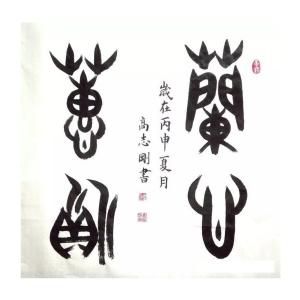 高志剛書(shū)法作品-《【書(shū)法 可定制】作者高志剛》