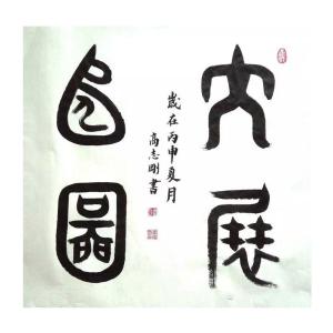 高志剛書(shū)法作品-《【書(shū)法 可定制】作者高志剛》