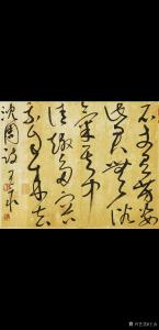 王永書法作品-《草書沈周題畫詩》