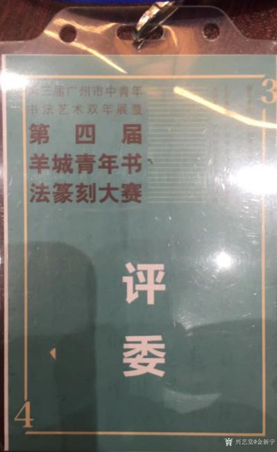 金新宇生活-5月12日第三屆廣州市中青年書法藝術(shù)雙年展暨第四屆羊城青年書法篆刻大賽在大夫山文【圖2】