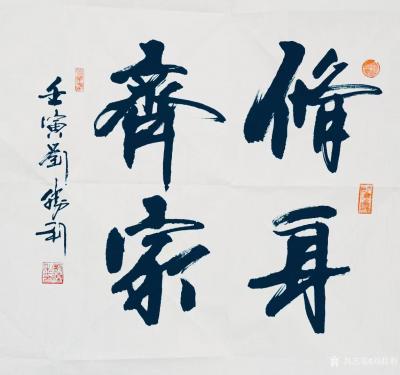 劉勝利收藏-行書書法二尺斗方作品《修身齊家》《國(guó)運(yùn)亨通》《志正高遠(yuǎn)》《望子成賢》《中華為民》【圖1】