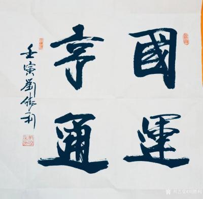 劉勝利收藏-行書書法二尺斗方作品《修身齊家》《國(guó)運(yùn)亨通》《志正高遠(yuǎn)》《望子成賢》《中華為民》【圖2】