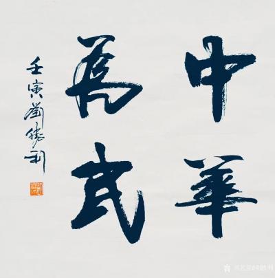 劉勝利收藏-行書書法二尺斗方作品《修身齊家》《國(guó)運(yùn)亨通》《志正高遠(yuǎn)》《望子成賢》《中華為民》【圖5】